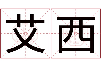 艾西名字寓意 艾西名字寓意