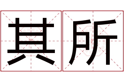 其所名字寓意