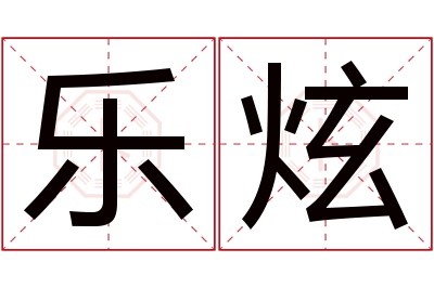 乐炫名字寓意