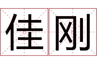 佳刚名字寓意