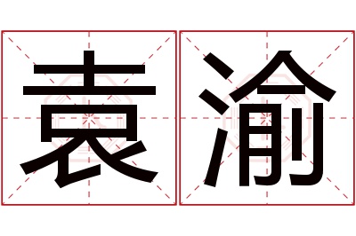 袁渝名字寓意