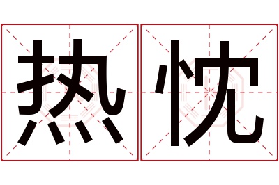 热忱名字寓意