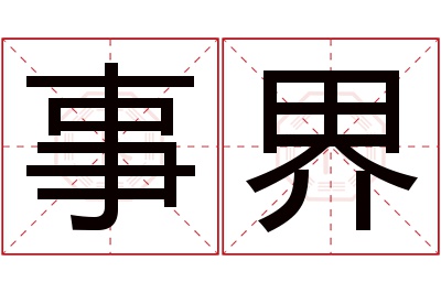 事界名字寓意