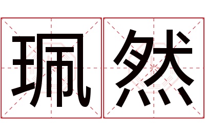 珮然名字寓意