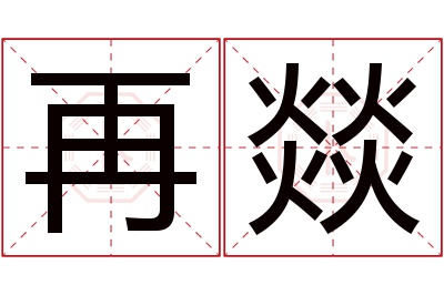 再燚名字寓意 再燚名字寓意