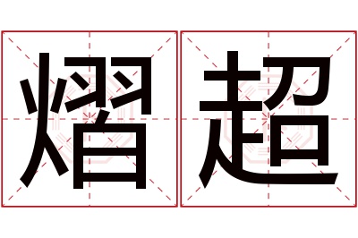 熠超名字寓意