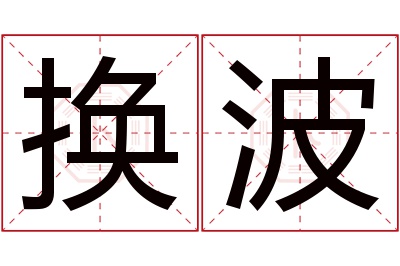 换波名字寓意 换波名字寓意