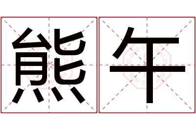 熊午名字寓意