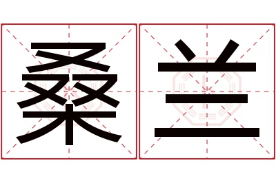 桑兰名字寓意 桑兰名字寓意