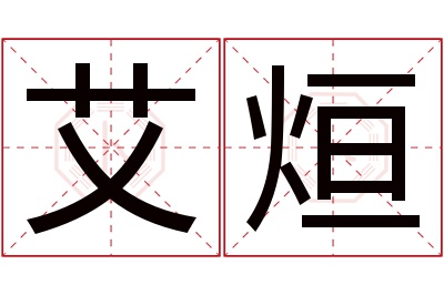 艾烜名字寓意