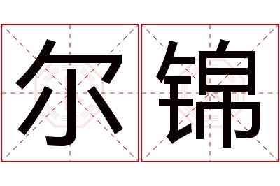 尔锦名字寓意