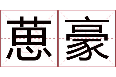 葸豪名字寓意