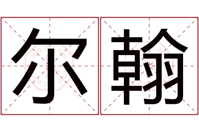 尔翰名字寓意