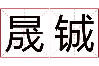晟铖名字寓意 晟铖名字寓意