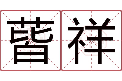 蒈祥名字寓意 蒈祥名字寓意