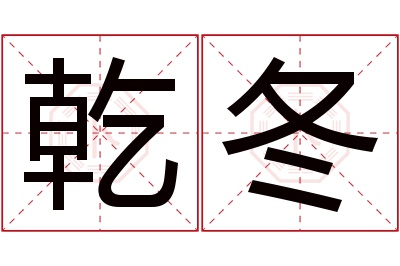 乾冬名字寓意