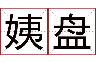 姨盘名字寓意