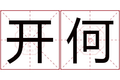 开何名字寓意