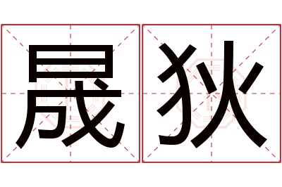 晟狄名字寓意