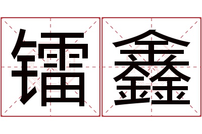 镭鑫名字寓意 镭鑫名字寓意