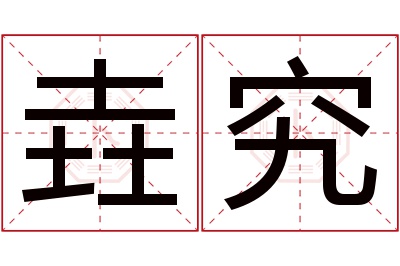 垚究名字寓意 垚究名字寓意