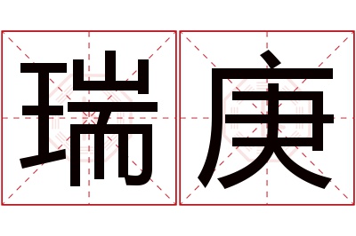 瑞庚名字寓意