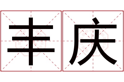 丰庆名字寓意