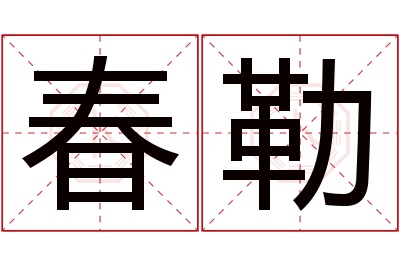 春勒名字寓意