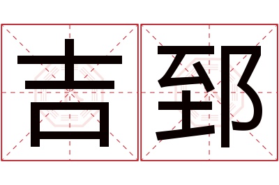 吉郅名字寓意