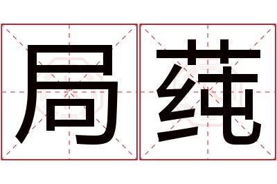 局莼名字寓意