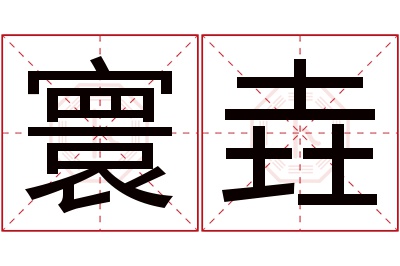 寰垚名字寓意