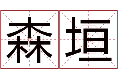 森垣名字寓意 森垣名字寓意