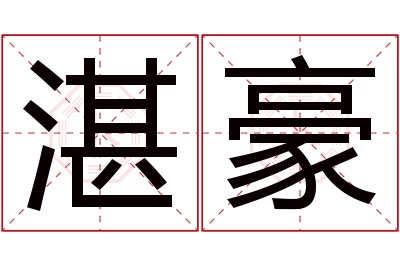 湛豪名字寓意 湛豪名字寓意