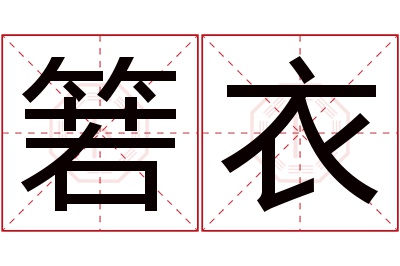 箬衣名字寓意