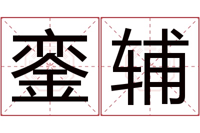 銮辅名字寓意