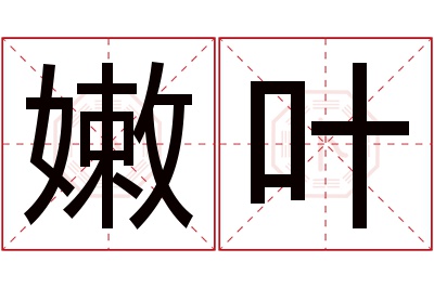 嫩叶名字寓意