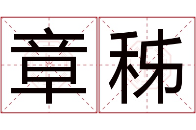 章秭名字寓意
