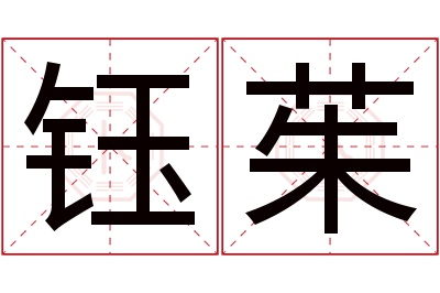 钰茱名字寓意