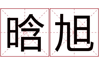 晗旭名字寓意