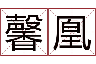 馨凰名字寓意 馨凰名字寓意