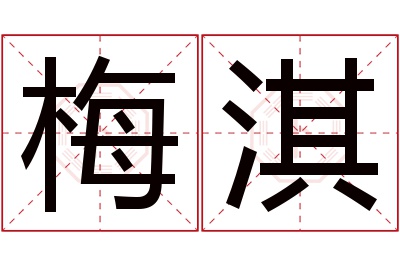 梅淇名字寓意 梅淇名字寓意