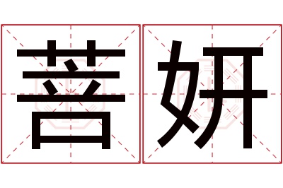 菩妍名字寓意 菩妍名字寓意