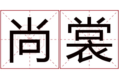 尚裳名字寓意