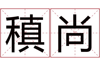 稹尚名字寓意 稹尚名字寓意