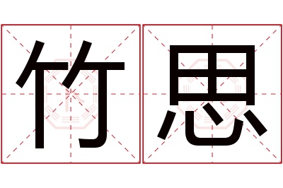 竹思名字寓意 竹思名字寓意