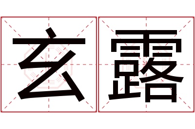 玄露名字寓意