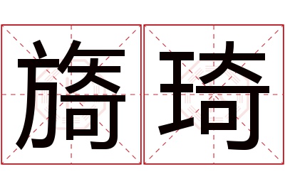 旖琦名字寓意