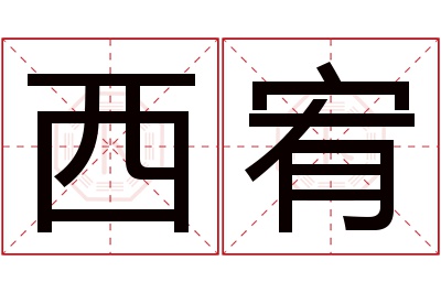 西宥名字寓意