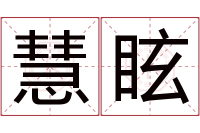 慧眩名字寓意