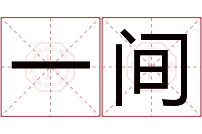 一间名字寓意
